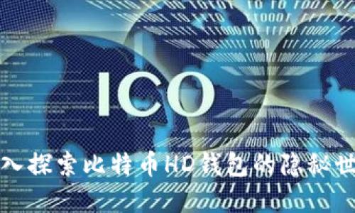 深入探索比特币HD钱包的隐秘世界