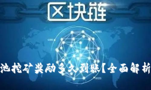 : 以太坊鱼池挖矿奖励多久到账？全面解析与实用技巧