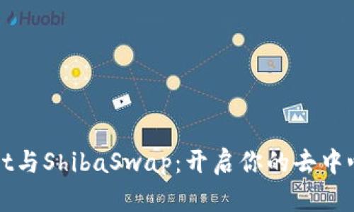 探索TPWallet与ShibaSwap：开启你的去中心化金融之旅
