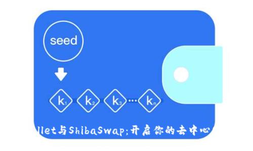 探索TPWallet与ShibaSwap：开启你的去中心化金融之旅