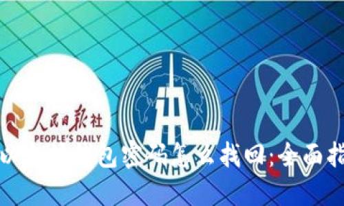 : 以太坊钱包密码怎么找回：全面指南