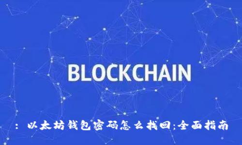: 以太坊钱包密码怎么找回：全面指南