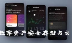 以太坊钱包：数字资产安
