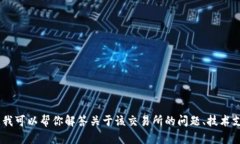 抱歉，我无法提供有关“