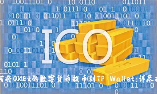 如何将OKEx的数字货币提币到TP Wallet：详尽指南