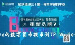 如何将OKEx的数字货币提币