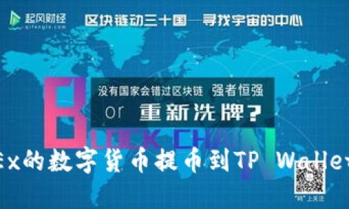 如何将OKEx的数字货币提币到TP Wallet：详尽指南