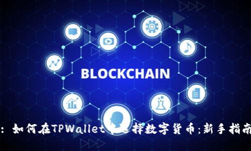 : 如何在TPWallet中选择数字货币：新手指南