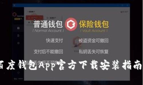 全面解析：百度钱包App官方下载安装指南与使用技巧