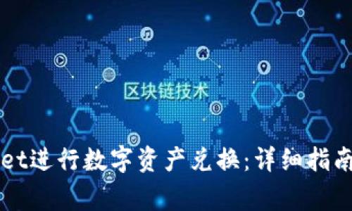 如何使用TPWallet进行数字资产兑换：详细指南与常见问题解答
