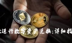 如何使用TPWallet进行数字资