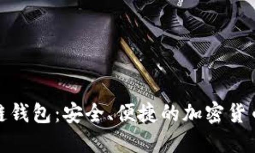 探索满币区块链钱包：安全、便捷的加密货币管理解决方案