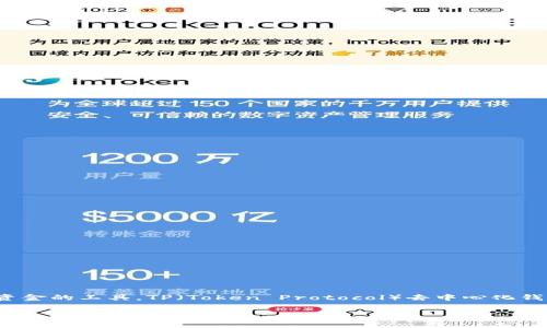 在区块链和加密货币的领域，去中心化钱包（DeFi Wallet）是一个能够让用户完全控制其私钥和资金的工具。TP（Token Protocol）去中心化钱包是基于特定的区块链协议构建的，它允许用户在安全、透明的环境中持有、管理和交易数字资产。

### TP去中心化钱包：全面解析去中心化资产管理的未来