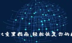 TPWallet重置指南：轻松恢复