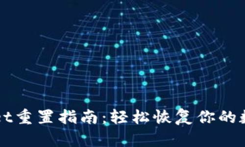 TPWallet重置指南：轻松恢复你的数字资产