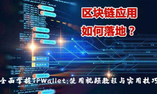 全面掌握TPWallet：使用视频教程与实用技巧