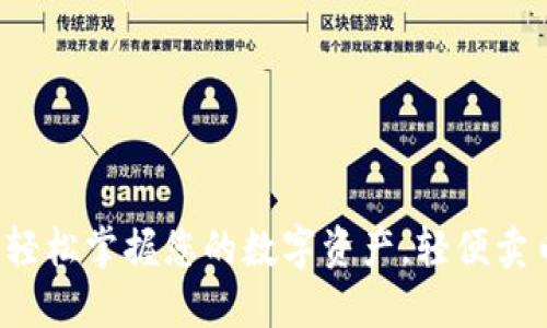 TPWallet：轻松掌握您的数字资产，轻便卖币授权指南
