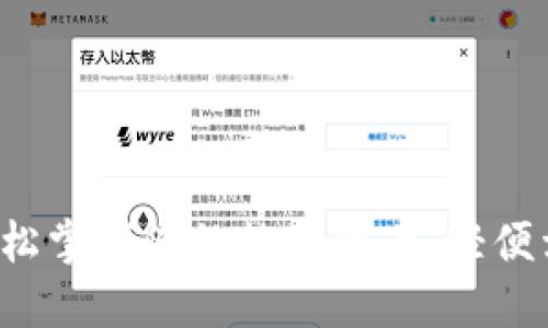 TPWallet：轻松掌握您的数字资产，轻便卖币授权指南
