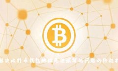 : 解决比特币钱包地址无法