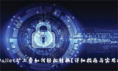 TPWallet矿工费如何轻松转换？详细指南与实用技巧