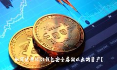 如何使用Mist钱包安全存储