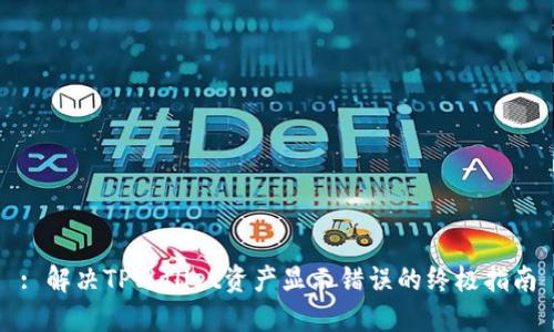: 解决TPWallet资产显示错误的终极指南