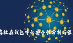 USDT存放在钱包中的安全性