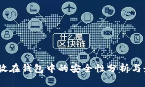USDT存放在钱包中的安全性分析与最佳实践