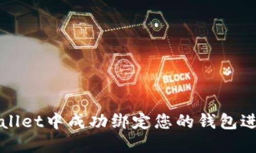 如何在TPWallet中成功绑定您的钱包进行兑换操作