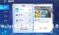 如何在TPWallet中成功绑定您