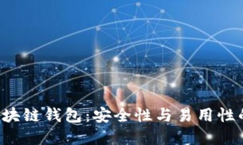 探索VLX区块链钱包：安全性与易用性的完美结合