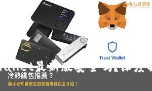 : 官方下载tpwallet最新版安全吗？深度解析与风险防范