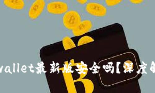 : 官方下载tpwallet最新版安全吗？深度解析与风险防范