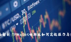 全面解析：TPWallet电脑版如