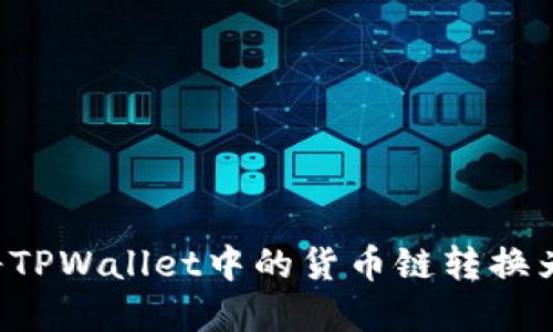 ### 如何将TPWallet中的货币链转换为HT：完整指南