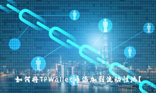 如何将TPWallet币添加到流动性池？