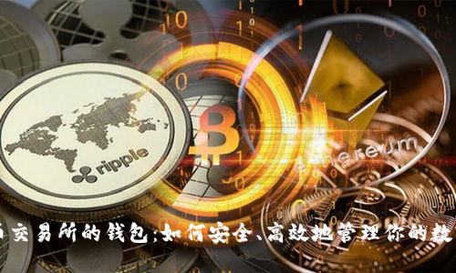 比特币交易所的钱包：如何安全、高效地管理你的数字资产