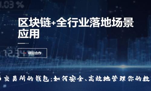 比特币交易所的钱包：如何安全、高效地管理你的数字资产