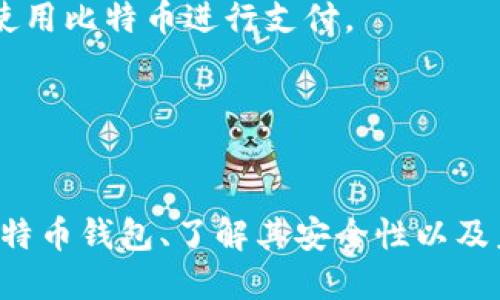   比特币钱包：现代数字货币保护伞 / 
 guanjianci 比特币钱包, 数字货币, 区块链技术 /guanjianci 

引言
在数字货币迅速崛起的今天，比特币作为最具代表性的虚拟货币之一，吸引了大量用户和投资者的关注。比特币钱包，作为这个生态系统中至关重要的一部分，扮演着重要的角色。许多人可能会问，比特币钱包究竟相当于什么？本文将详细解析比特币钱包的定义、功能，以及其在比特币生态系统中的重要性。

比特币钱包的定义
比特币钱包是一种数字工具，用于存储、接收和发送比特币。它可以被看作传统钱包的数字化版本，然而它的工作方式却不尽相同。与传统钱包不同，比特币钱包并不存储实体货币，而是存储与比特币网络相关的私钥和公钥。私钥是用于确认交易的秘密信息，而公钥则是与外界分享的地址。

简单地说，比特币钱包使用户能够管理其比特币资产，就像传统钱包帮助我们管理现金一样。因此，比特币钱包可以分为几种类型，包括软件钱包、硬件钱包和纸钱包等。

比特币钱包的类型
比特币钱包主要分为三种类型：软件钱包、硬件钱包和纸钱包。
strong1. 软件钱包：/strong这是最常见的比特币钱包形式，通常以应用程序的形式存在，用户可以在电脑、手机或平板上下载和使用。软件钱包又分为在线钱包和离线钱包，在线钱包存储在云端，便于访问，但安全性相对较低；离线钱包则在没有网络连接的环境中存储，安全性较高。

strong2. 硬件钱包：/strong硬件钱包是一种专用的设备，旨在安全地存储比特币的私钥。这种钱包有着高度的安全性，因为它将密钥存储在一个物理设备上，并在进行交易时提供额外的认证步骤。常见的硬件钱包包括Ledger和Trezor等。

strong3. 纸钱包：/strong纸钱包是将比特币的公钥和私钥打印或写在一张纸上的形式。这种方式几乎不受到网络攻击的威胁，因为它不连接互联网。然而，用户需要非常小心保管这张纸，以防丢失或损坏。

比特币钱包的功能
比特币钱包不仅仅是存储工具，它还具备多种功能：

strong1. 接收和发送比特币：/strong用户可以使用其钱包地址接收比特币，同时可以通过输入接收者的地址和交易金额发送比特币。这个过程可以通过扫描二维码或手动输入地址来完成。

strong2. 交易记录和余额管理：/strong比特币钱包会记录每笔进出交易，方便用户查看交易历史和当前账户余额。这对于投资者而言尤为重要，因为他们需要追踪每一笔交易的细节。

strong3. 安全性管理：/strong钱包内置的安全措施保护用户资产安全，如备份钱包、加密钱包文件以及设置双重认证等，确保在设备丢失或被盗的情况下，用户的比特币仍然安全。

比特币钱包的安全性
在数字货币的世界中，安全性是一个永恒的话题。比特币钱包的安全性直接关系到用户资产的安全。以下是一些确保比特币钱包安全的建议：

strong1. 使用强密码：/strong对于软件钱包，设置一个强密码是至关重要的，这样可以有效防止未经授权的访问。

strong2. 定期备份：/strong定期备份钱包数据，以防设备故障或丢失。同时，确保备份数据存储在安全的位置。

strong3. 启用双重认证：/strong在可支持的情况下启用双重认证，增加额外的安全层，这样即使有人得到了你的账户信息，也无法轻易访问。

比特币钱包与银行账户的比较
很多人将比特币钱包与传统的银行账户进行比较。二者在功能上有许多相似之处，但在本质上却存在显著的区别：

strong1. 资产的控制：/strong在银行账户中，用户的资金受到银行的管理和监管，而在比特币钱包中，用户完全控制其资产。用户持有私钥，只有他们才能进行交易。

strong2. 交易方式：/strong银行的交易往往需要经过中心化的机构，而比特币的交易是去中心化的，直接在区块链上进行，没有中间环节，这样可以提高交易速度，并降低费用。

strong3. 匿名性：/strong比特币交易相对匿名，而银行账户的交易记录会受到政府和机构的监管，需要遵循法律要求。

与比特币钱包相关的问题
在比特币钱包的使用过程中，用户可能会遇到一些常见问题，以下几个问题是经常被提及的：

问题一：比特币钱包丢失私钥后会怎样？
如果用户丢失了比特币钱包的私钥，将无法访问和控制他们的比特币资产。私钥就像是通向数字资产的钥匙，一旦失去或忘记，所有存储在该地址上的比特币将永久丢失。尽管区块链上的数据仍然存在，但没有私钥，用户将无法进行任何交易或转移资金。

因此，保护私钥的安全至关重要。使用钱包时，用户应定期备份私钥，并将其存储在一个安全的地方，例如加密USB驱动器或纸质形式；此外，建议在设置钱包时，记录恢复短语或助记词，这样即使钱包被丢失，也可以通过这些信息恢复。

从长远来看，借助多种备份方式，用户可以减少因私钥丢失带来的隐患，确保他们的数字资产得到妥善保护。

问题二：如何选择适合自己的比特币钱包？
选择合适的比特币钱包并不是一件简单的事情。用户需要根据自己的需求、技术水平和使用习惯来选择适合自己的钱包。以下是几个考虑因素：

strong1. 安全性：/strong选择安全性较高的钱包是核心考虑因素。硬件钱包通常提供最高的安全性，因为它们脱离网络，能有效防止黑客攻击；而软件钱包则需关注其加密和备份功能。

strong2. 便捷性：/strong如果用户希望能够随时随地进行交易，可以考虑移动软件钱包，它能够在手机上运营，方便携带。相对而言，硬件钱包尽管安全，却不够便捷，比较适用于长期存储。

strong3. 费用：/strong一些钱包提供免费服务，而另一些钱包则收取交易费用。用户在选择时应考虑与各钱包提供商的费用结构，并选择适合自己需求的服务。

综上所述，用户在选择比特币钱包时不仅要考虑安全性，还要权衡便捷性及费用等因素，以便找到最符合自己需求的钱包。

问题三：比特币钱包和交易所钱包的区别是什么？
比特币钱包和交易所钱包是两种常见存储比特币的方式，但它们之间有几个显著的区别：

strong1. 控制权：/strong比特币钱包是用户完全控制的工具，用户持有自己的私钥，而在交易所钱包中，用户的私钥由交易所管理，用户只拥有账户控制权。这意味着，交易所能够决定用户的资产访问权限。

strong2. 安全性：/strong比特币钱包提供更高的安全性，因为用户掌握自己的私钥，减少了被黑客攻击的风险；而交易所钱包可能会受到黑客攻击，导致用户资产损失。此外，交易所还可能出现资产冻结或交易限制等情况。

strong3. 使用目的：/strong如果用户只是进行长期投资，使用比特币钱包更为合适；如果希望进行频繁交易，则交易所钱包可能更为便利。

问题四：比特币钱包的未来发展趋势
随着数字货币市场的不断发展，比特币钱包的未来也将面临许多新的机遇与挑战：

strong1. 更加注重安全性：/strong随着黑客攻击和诈骗事件频发，钱包提供商也将更加重视安全性。未来，许多钱包将采用多重签名和生物识别等先进技术，提升钱包安全性。

strong2. 用户体验：/strong为了吸引更多新用户进入数字货币世界，钱包开发者将聚焦用户体验，以便使钱包界面更友好、操作更简便，同时降低用户的学习门槛。

strong3. 与支付系统整合：/strong未来，越来越多的比特币钱包将与传统支付系统对接，提供兼容性解决方案，从而用户可以在日常生活中更方便地使用比特币进行支付。

综上所述，比特币钱包的未来将更加多样化和安全化，以适应不断发展的数字货币市场和用户需求。

总结
比特币钱包在数字货币的生态系统中扮演着至关重要的角色，作为管理和保护比特币资产的工具，不同类型的钱包适合不同需求的用户。选择合适的比特币钱包、了解其安全性以及未来发展趋势，将为用户提供更好的保障和便利。无论是新手还是老手，理解比特币钱包的运作方式和安全性都是参与数字货币投资和交易的重要基础。