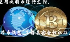   比特币钱包：现代数字货