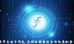 比特币交易平台电子钱包
