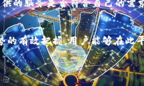   探索TPWallet授权费用的真相：如何选择最佳收益方案 / 

 guanjianci TPWallet, 授权费用, 数字钱包 /guanjianci 

引言
在数字化时代，数字钱包的使用越来越广泛，TPWallet作为一种新兴的数字钱包解决方案，逐渐受到用户和投资者的关注。然而，在选择和使用TPWallet之前，了解其授权费用和相关的市场行情至关重要。本文将深入探讨TPWallet的授权费用以及如何选择最佳的收益方案，同时提供对相关问题的详细解答。

TPWallet的概述
TPWallet是一个专为数字资产管理而设计的钱包，支持多种数字货币的存储、转账和交易。它不仅具备高安全性，还具有良好的用户体验，致力于为用户提供一个安全、便捷的数字货币管理平台。TPWallet的授权费用是用户在使用该平台时需要支付的费用之一，具体的费用结构和内容将影响用户的使用体验和收益。

TPWallet授权费用的构成
TPWallet的授权费用一般包括项目启动费用、技术服务费用和后续的维护费用。项目启动费用通常是用户在注册和启动账户时需要支付的一次性费用，技术服务费用则包括平台对用户提供的各种技术支持和服务，维护费用则是为了确保钱包的正常运转和安全性而定期收取的费用。了解这些费用的构成有助于用户在选择时做出明智的决策。

TPWallet的市场分析
在当前的数字货币市场环境中，TPWallet的授权费用和其他数字钱包的费用结构相比较，往往具备一定的竞争力。然而，市场也在不断变化，供需关系的变化、技术的更新换代都会影响到钱包的授权费用。用户应当定期关注市场动态，确保能够在合适的时机做出合适的选择。

如何选择最佳的TPWallet收益方案
选择好的收益方案是所有用户都关心的问题。在此，我们提出几个建议：首先，用户应当明确自身的需求，选择适合自己的使用场景；其次，需要对比不同方案下的费用与收益，选择性价比高的方案；最后，建议多关注用户评价，以获得第一手使用体验的信息。

常见问题解答

问题一：TPWallet的授权费用会随市场变化而波动吗？
TPWallet的授权费用的确会受到市场变化的影响，尤其是在数字货币市场波动较大的情况下。当市场需求增大时，钱包服务的费用可能会上升；反之，在市场需求降低时，费用可能会有所下降。不过，除了市场因素，TPWallet自身的技术升级、服务更新等也会对授权费用造成影响。例如，若TPWallet推出了新的、更为高效的服务，可能会提高用户的使用体验，但与此同时，费用也可能相应上调。因此，用户在选择时应定期评估市场情况和TPWallet的动态。

问题二：TPWallet的授权费用是否值得？
这一问题的答案与用户的具体需求密切相关。一方面，TPWallet提供了较为全面的功能，包括多币种支持、高安全性、便捷的用户体验等，而这些在市面上其他数字钱包中并不一定能够全面实现。因此，相较于其他钱包，若用户重视安全和使用体验，TPWallet的授权费用在一定程度上是值得的；但是，若用户只是偶尔使用数字钱包，那么高昂的费用可能就显得不划算。在做出是否值得的判断时，用户应考虑自身的使用频率、需求及成本预算。

问题三：如何降低TPWallet的授权费用？
降低TPWallet的授权费用可以通过几个方面来实现。首先，用户可以定期关注TPWallet的官方消息，参与一些促销活动，许多平台会在特定时期提供折扣或优惠；其次，可以选择适合自己的授权方案，避免不必要的支出。例如，一些用户可能不需要高级的技术支持服务，可以降低费用；最后，用户也可以通过提高自身的使用技能来减少对钱包技术支持的依赖。例如，通过学习钱包的使用技巧，用户可以更方便地完成各种操作，而无需频繁依赖客服支持。

问题四：在选择TPWallet时需要注意哪些要素？
在选择TPWallet时，有几个关键要素需要我们重点关注。首先，安全性是首要考虑的因素，用户应查看TPWallet的安全保护措施，如多重签名、冷存储等；其次，功能的全面性也很重要，用户应核对TPWallet所支持的币种及提供的服务是否符合自己的需求；另外，用户评价和反馈也是选择的重要依据，通过了解其他用户的使用体验，能够更全面地判断TPWallet的实际表现；最后，透明的收费政策也必不可少，用户要确保能够清楚了解所有可能的授权费用，避免出现隐藏费用。

结论
TPWallet的授权费用是用户在使用过程中需要认真考虑的重要因素。本文详细分析了TPWallet的授权费用、市场情况及如何选择最佳收益方案，并回答了相关的常见问题。总体来说，通过对TPWallet的深入理解和市场趋势的有效把握，用户能够在此平台上获得良好的使用体验，并且在数字货币的浪潮中把握机会，实现收益。 

希望本文能为各位读者提供有价值的参考信息，助力大家在数字货币的世界中获得成功。