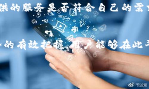   探索TPWallet授权费用的真相：如何选择最佳收益方案 / 

 guanjianci TPWallet, 授权费用, 数字钱包 /guanjianci 

引言
在数字化时代，数字钱包的使用越来越广泛，TPWallet作为一种新兴的数字钱包解决方案，逐渐受到用户和投资者的关注。然而，在选择和使用TPWallet之前，了解其授权费用和相关的市场行情至关重要。本文将深入探讨TPWallet的授权费用以及如何选择最佳的收益方案，同时提供对相关问题的详细解答。

TPWallet的概述
TPWallet是一个专为数字资产管理而设计的钱包，支持多种数字货币的存储、转账和交易。它不仅具备高安全性，还具有良好的用户体验，致力于为用户提供一个安全、便捷的数字货币管理平台。TPWallet的授权费用是用户在使用该平台时需要支付的费用之一，具体的费用结构和内容将影响用户的使用体验和收益。

TPWallet授权费用的构成
TPWallet的授权费用一般包括项目启动费用、技术服务费用和后续的维护费用。项目启动费用通常是用户在注册和启动账户时需要支付的一次性费用，技术服务费用则包括平台对用户提供的各种技术支持和服务，维护费用则是为了确保钱包的正常运转和安全性而定期收取的费用。了解这些费用的构成有助于用户在选择时做出明智的决策。

TPWallet的市场分析
在当前的数字货币市场环境中，TPWallet的授权费用和其他数字钱包的费用结构相比较，往往具备一定的竞争力。然而，市场也在不断变化，供需关系的变化、技术的更新换代都会影响到钱包的授权费用。用户应当定期关注市场动态，确保能够在合适的时机做出合适的选择。

如何选择最佳的TPWallet收益方案
选择好的收益方案是所有用户都关心的问题。在此，我们提出几个建议：首先，用户应当明确自身的需求，选择适合自己的使用场景；其次，需要对比不同方案下的费用与收益，选择性价比高的方案；最后，建议多关注用户评价，以获得第一手使用体验的信息。

常见问题解答

问题一：TPWallet的授权费用会随市场变化而波动吗？
TPWallet的授权费用的确会受到市场变化的影响，尤其是在数字货币市场波动较大的情况下。当市场需求增大时，钱包服务的费用可能会上升；反之，在市场需求降低时，费用可能会有所下降。不过，除了市场因素，TPWallet自身的技术升级、服务更新等也会对授权费用造成影响。例如，若TPWallet推出了新的、更为高效的服务，可能会提高用户的使用体验，但与此同时，费用也可能相应上调。因此，用户在选择时应定期评估市场情况和TPWallet的动态。

问题二：TPWallet的授权费用是否值得？
这一问题的答案与用户的具体需求密切相关。一方面，TPWallet提供了较为全面的功能，包括多币种支持、高安全性、便捷的用户体验等，而这些在市面上其他数字钱包中并不一定能够全面实现。因此，相较于其他钱包，若用户重视安全和使用体验，TPWallet的授权费用在一定程度上是值得的；但是，若用户只是偶尔使用数字钱包，那么高昂的费用可能就显得不划算。在做出是否值得的判断时，用户应考虑自身的使用频率、需求及成本预算。

问题三：如何降低TPWallet的授权费用？
降低TPWallet的授权费用可以通过几个方面来实现。首先，用户可以定期关注TPWallet的官方消息，参与一些促销活动，许多平台会在特定时期提供折扣或优惠；其次，可以选择适合自己的授权方案，避免不必要的支出。例如，一些用户可能不需要高级的技术支持服务，可以降低费用；最后，用户也可以通过提高自身的使用技能来减少对钱包技术支持的依赖。例如，通过学习钱包的使用技巧，用户可以更方便地完成各种操作，而无需频繁依赖客服支持。

问题四：在选择TPWallet时需要注意哪些要素？
在选择TPWallet时，有几个关键要素需要我们重点关注。首先，安全性是首要考虑的因素，用户应查看TPWallet的安全保护措施，如多重签名、冷存储等；其次，功能的全面性也很重要，用户应核对TPWallet所支持的币种及提供的服务是否符合自己的需求；另外，用户评价和反馈也是选择的重要依据，通过了解其他用户的使用体验，能够更全面地判断TPWallet的实际表现；最后，透明的收费政策也必不可少，用户要确保能够清楚了解所有可能的授权费用，避免出现隐藏费用。

结论
TPWallet的授权费用是用户在使用过程中需要认真考虑的重要因素。本文详细分析了TPWallet的授权费用、市场情况及如何选择最佳收益方案，并回答了相关的常见问题。总体来说，通过对TPWallet的深入理解和市场趋势的有效把握，用户能够在此平台上获得良好的使用体验，并且在数字货币的浪潮中把握机会，实现收益。 

希望本文能为各位读者提供有价值的参考信息，助力大家在数字货币的世界中获得成功。