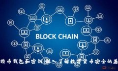 比特币钱包和密钥：深入