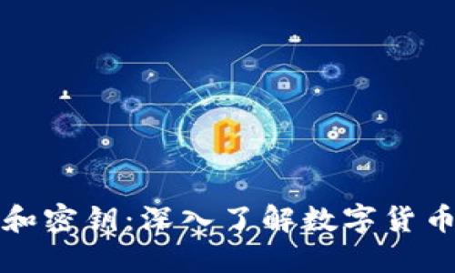 比特币钱包和密钥：深入了解数字货币安全的基础
