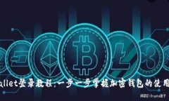 TPWallet登录教程：一步一步