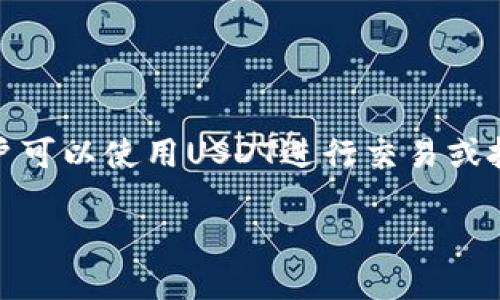 USDT提到什么钱包？

ul
li关键词：USDT, 钱包, 加密货币/li
/ul

内容介绍：

随着区块链技术的发展和加密货币的普及，USDT（Tether）作为一种稳定币，已经成为了许多投资者和交易者的首选。USDT的特性在于其价值与美元挂钩，提供了一种在波动的加密货币市场中保持价值的方式。为了方便使用，USDT需要存储在各种电子钱包中，无论是热钱包还是冷钱包。本文将详细探讨USDT可以提到哪些钱包，钱包的种类、特点，以及如何选择适合自己的USDT钱包。

一、USDT钱包的种类

USDT钱包的种类主要分为热钱包和冷钱包。热钱包是指在线的钱包，通常由交易所或第三方服务提供。冷钱包则是离线的钱包，不直接连接互联网，提供更高的安全性。

h41. 热钱包/h4

热钱包通常比较方便，用户可以随时随地通过互联网访问。常见的热钱包包括交易所钱包和移动钱包。

例如，Binance、Coinbase等大型交易所提供的USDT钱包，用户可以轻松进行交易和转账。同时，很多移动钱包如Trust Wallet、MetaMask等也支持USDT的存储和转账，方便用户在日常生活中使用。

h42. 冷钱包/h4

冷钱包为用户提供更高的安全性，适合长期持有USDT的用户。硬件钱包如Ledger、Trezor是冷钱包的代表，它们将用户的私钥保存在一个独立的设备中，防止黑客攻击。对于希望长期储存USDT并保护其资产安全的用户来说，冷钱包是一个不错的选择。

二、如何选择USDT钱包

选择USDT钱包时，用户需要考虑多个因素，包括安全性、易用性、费用和支持的功能等。

h41. 安全性/h4

安全性是选择任何加密货币钱包时最重要的考虑因素。用户应选择那些具备多重身份验证、冷存储和其他安全防护措施的钱包。在进行任何大额交易或持有大量USDT资产时，建议使用冷钱包，而不是热钱包。

h42. 使用便捷性/h4

对于新手用户来说，易用性是另一个重要因素。用户应该选择界面友好、操作简单的钱包。热钱包通常在这方面表现更好，因为它们通常有直观的用户界面，适合快速交易。

h43. 费用/h4

不同的钱包在使用过程中可能会收取不同的费用，如交易费、提币费等。用户在选择钱包时，应考虑这些费用，并选择可以接受的方案。

h44. 功能支持/h4

有些钱包可能支持多种加密货币的存储，有些则仅支持USDT。在选择时，用户应根据个人需求来选择适合自己的钱包。

三、USDT钱包的使用方法

使用USDT钱包相对简单，用户只需下载相应钱包应用或注册交易所账户，便能方便地存储、转账和交易USDT。

h41. 创建钱包/h4

如果选择使用热钱包，用户可以通过注册交易所账户或下载相关应用程序创建钱包。创建后，系统会生成一对公私钥，用户必须安全存储私钥，以防丢失或被盗。

h42. 存入USDT/h4

用户可以通过交易所购买USDT，或从其他钱包转入。一般来说，用户在钱包内找到“接收”按钮，生成对应的USDT地址，将其提供给发送方，待转账完成即可。

h43. 提取和转账/h4

用户在需要使用USDT时，可以进行转账操作。进入钱包后，选择“发送”，输入对方地址和转账数量，确认无误后提交交易。

四、USDT钱包常见问题解答

h4问题一：我可以在一个钱包中存储多种加密货币吗？/h4

答案是肯定的，但这取决于选择的钱包类型。许多热钱包和一些冷钱包支持多种加密货币的存储，称为多签钱包。而一些专门的钱包可能仅支持单一的加密货币。因此，在选择钱包时，用户应确认其支持的货币种类。

选择多币种钱包的优点在于便利性，用户可以在一个地方管理不同的资产，节省了多个钱包间转账的麻烦。但需要注意的是，多币种钱包的安全性可能较低，因此在使用此类钱包时，用户应确保其具备良好的安全防护措施。

h4问题二：如何确保我的USDT安全？/h4

确保USDT安全的方法有很多。首先，用户可以使用有信誉的钱包，选择那些业界口碑良好的产品。此外，用户应定期更新钱包软件，并使用强壮的密码和二次身份验证来提高安全性。

对于大量存储USDT的用户，选择冷钱包是不错的选择，因为其离线特点大幅度降低了被黑客攻击的风险。定期备份钱包信息，确保在意外情况下能够恢复也是至关重要的。

h4问题三：USDT和其他加密货币的区别是什么？/h4

USDT是一种稳定币，旨在与美元保持1:1的价值关系。与波动性较大的加密货币（如比特币、以太坊等）相比，USDT具有较高的稳定性和流动性，适合那些希望在加密市场中保持稳定资产的用户。

根据市场需求变化，USDT的价值与美元挂钩，让投资者在交易时能够轻松转化为法币。而其他加密货币则可能会因为市场情绪变化而暴涨暴跌，长期持有风险较大。

h4问题四：USDT可以用于什么用途？/h4

USDT的主要用途有四个方面。首先，作为一种稳定的价值储存工具，用户可以在市场波动时将资产转换为USDT，从而保护资产的价值；其次，USDT在各大交易所中被广泛接受，用户可以使用USDT进行交易或投资；再次，USDT也可用于支付和转账，许多商家支持以USDT进行支付；此外，USDT也可以用于DeFi（去中心化金融）应用，用户可以通过抵押USDT获得收益。

综上所述，USDT作为一种稳定币在加密货币生态中扮演了重要角色，选择合适的钱包可以帮助用户更好地管理和使用USDT。