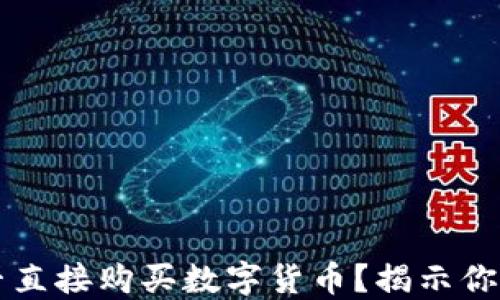 
以太坊钱包能否直接购买数字货币？揭示你需要知道的一切