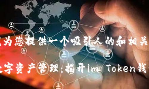好的，请允许我为您提供一个吸引人的和相关关键词。

“安全便捷的数字资产管理：揭开im Token钱包的神秘面纱”