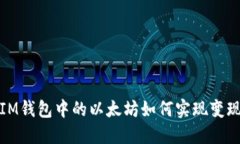  IM钱包中的以太坊如何实